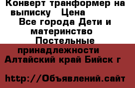 Конверт-транформер на выписку › Цена ­ 1 500 - Все города Дети и материнство » Постельные принадлежности   . Алтайский край,Бийск г.